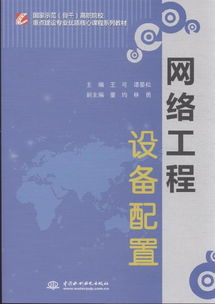 網絡工程設備配置 現代網絡架構的基石