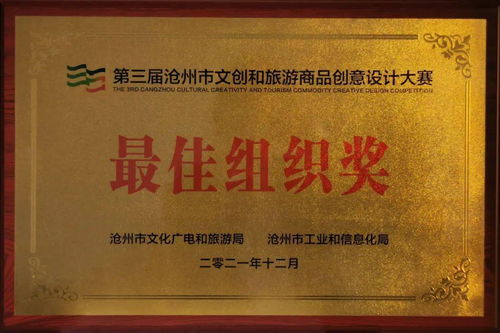 喜報 運河區文旅局榮獲滄州市文創設計大賽最佳組織獎，多項作品及教育咨詢成果獲得表彰